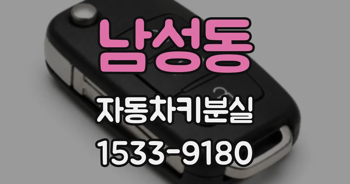 남성동 자동차키분실
