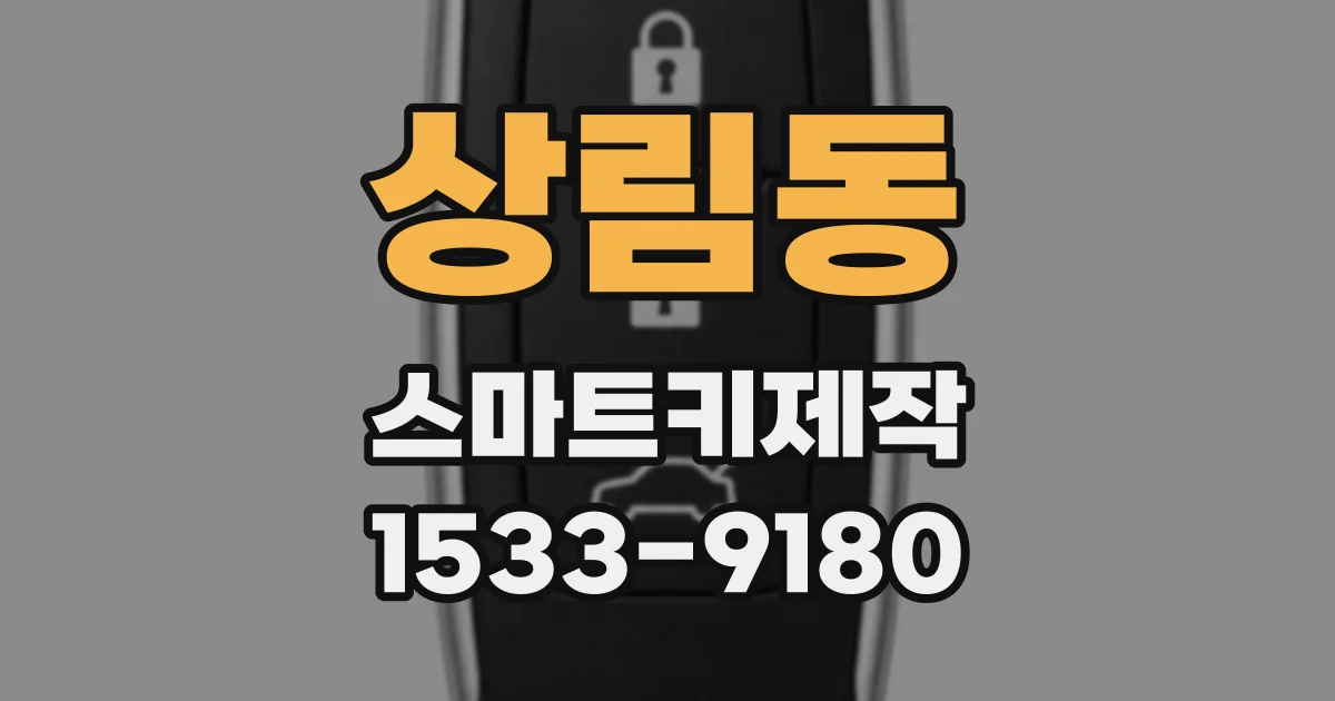 상림동 스마트키제작