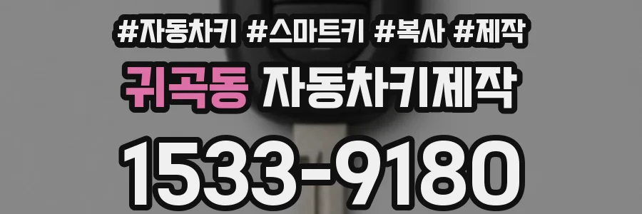 귀곡동 자동차키제작