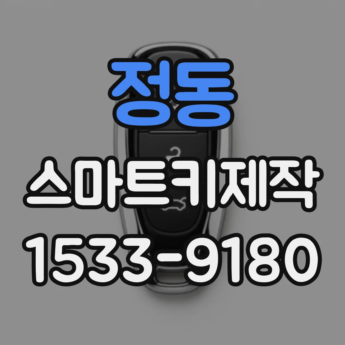 정동 스마트키제작