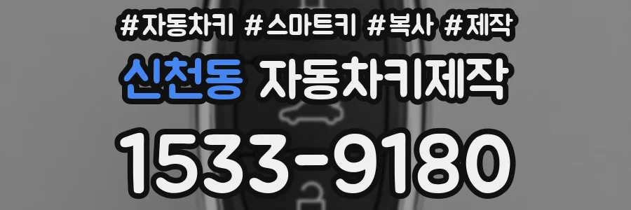 신천동 자동차키제작