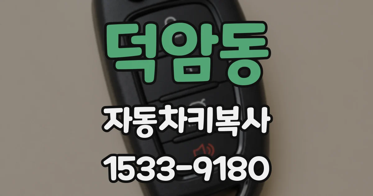 덕암동 자동차키복사
