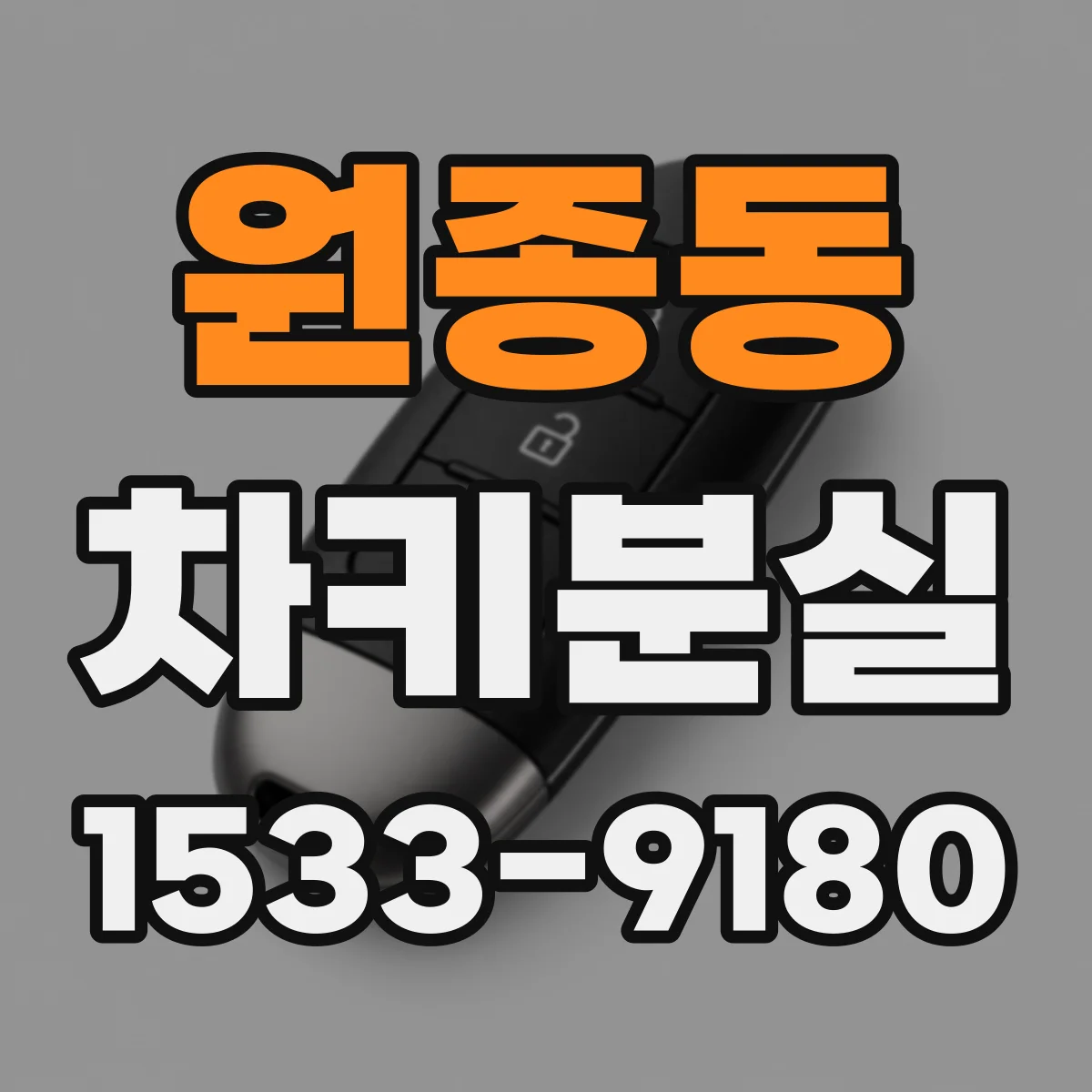 원종동 차키분실