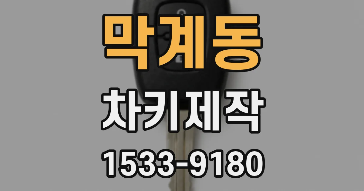 막계동 차키제작