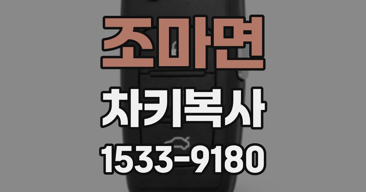 조마면 차키복사