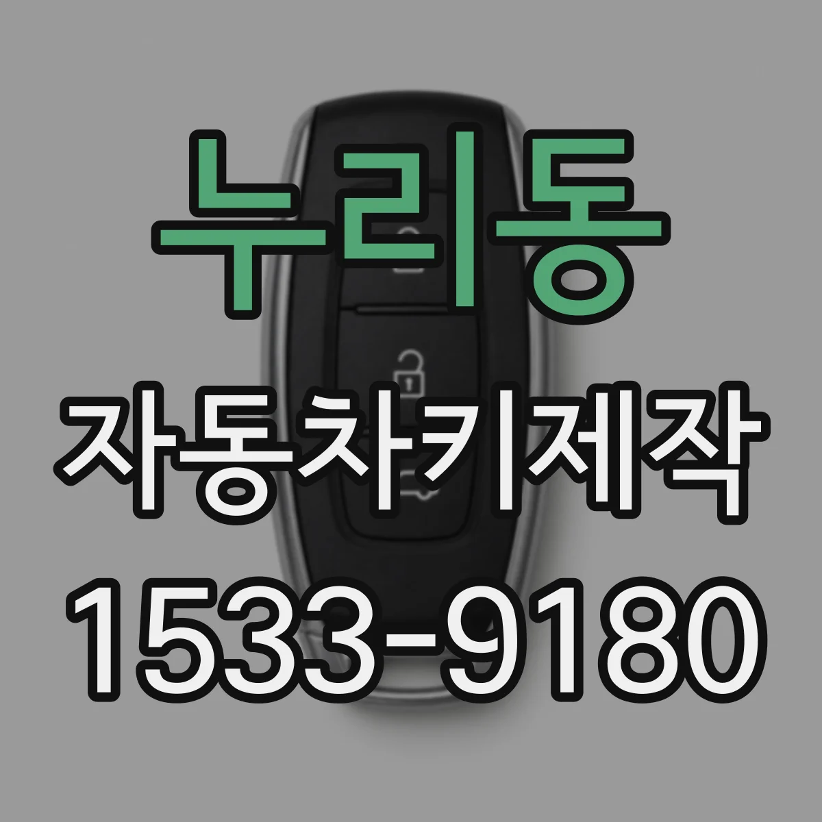누리동 자동차키제작