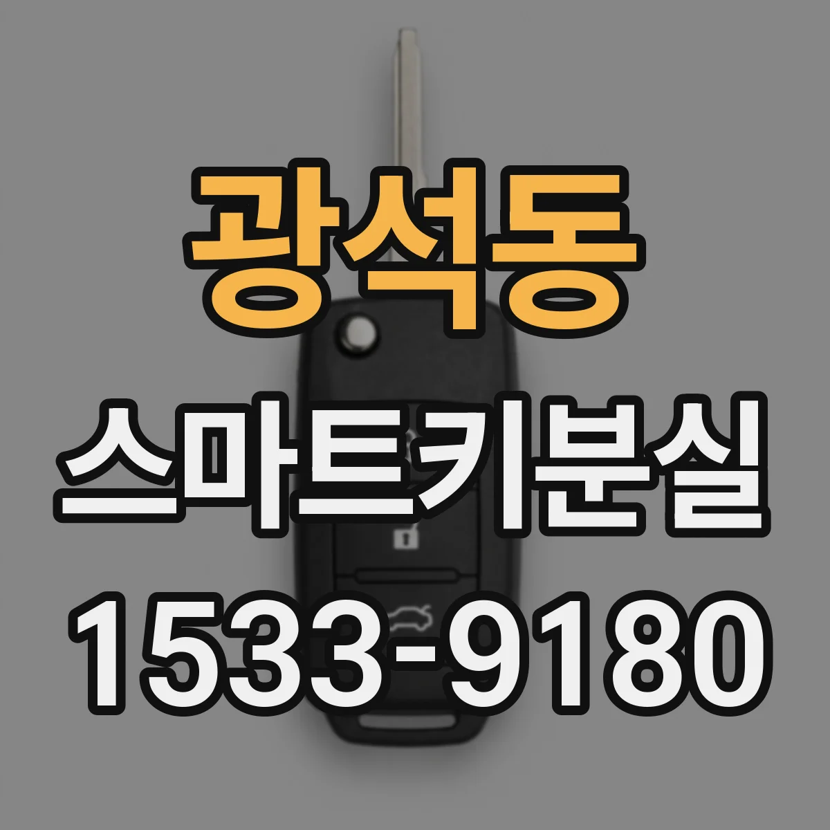 광석동 스마트키분실