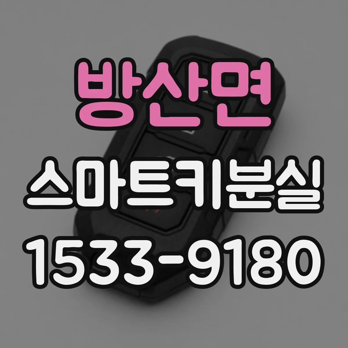 방산면 스마트키분실