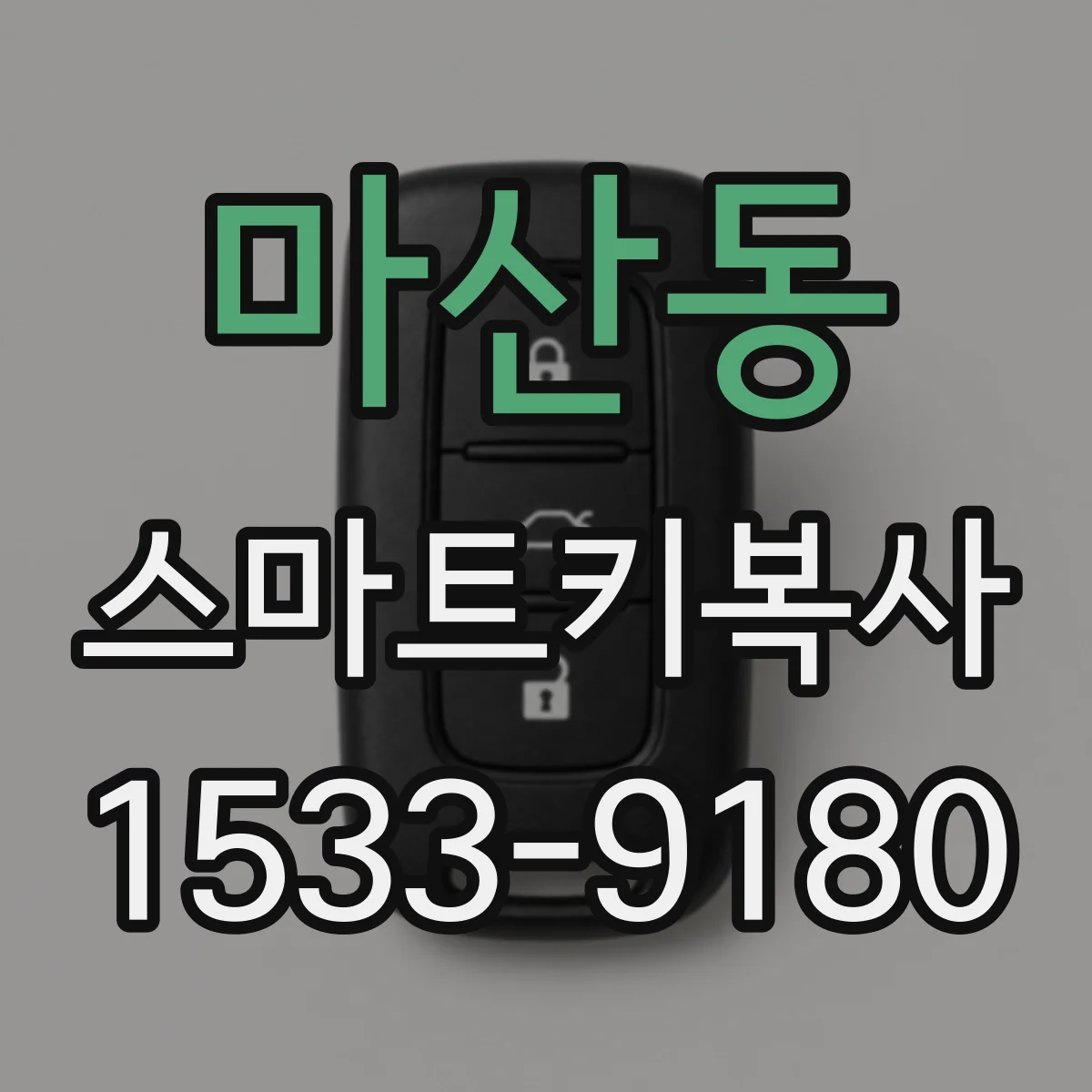 마산동 스마트키복사