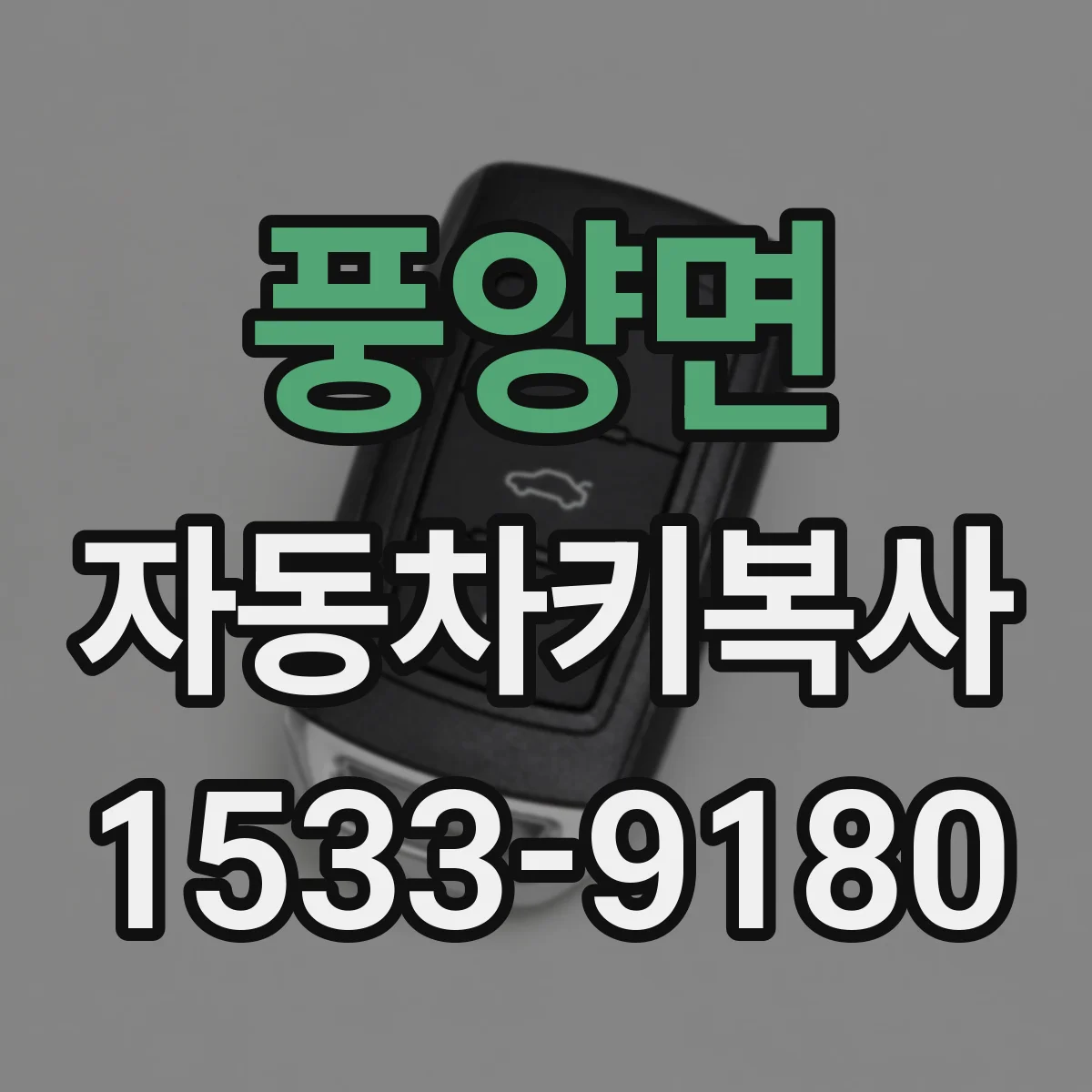 풍양면 자동차키복사
