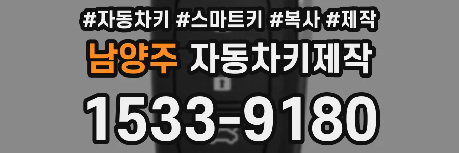 남양주 자동차키제작