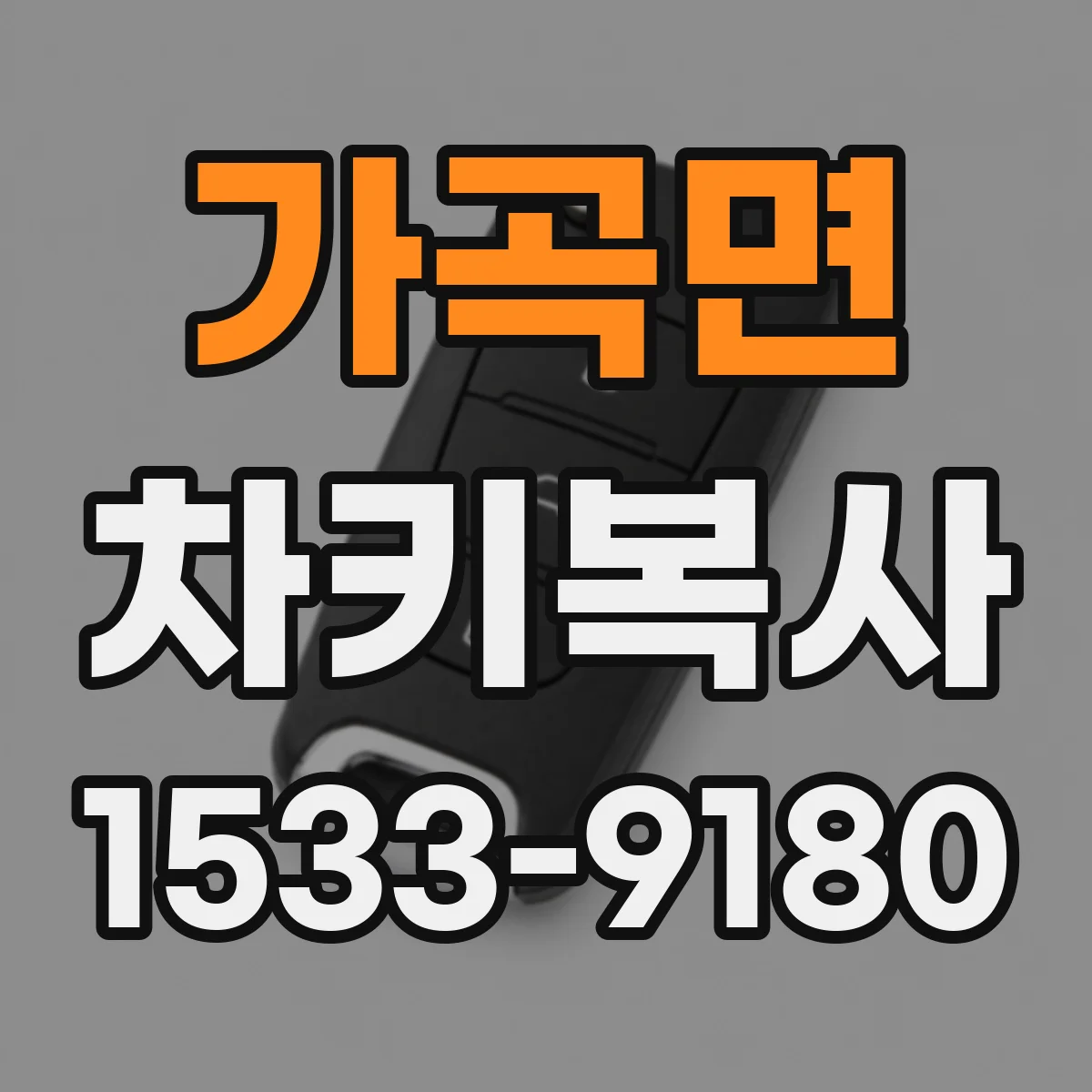 가곡면 차키복사