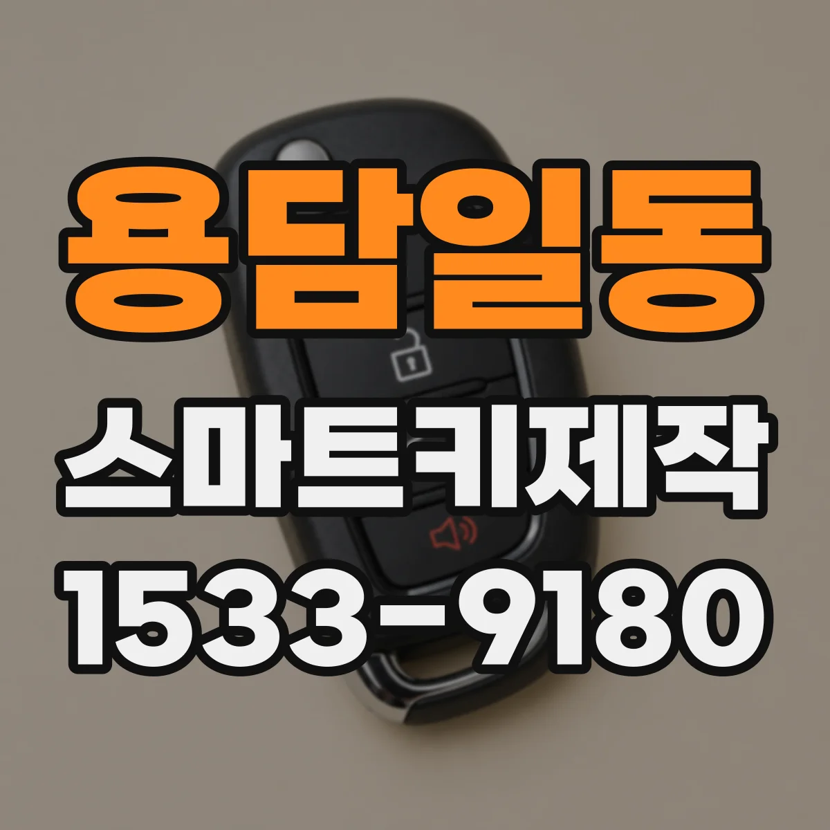 용담일동 스마트키제작