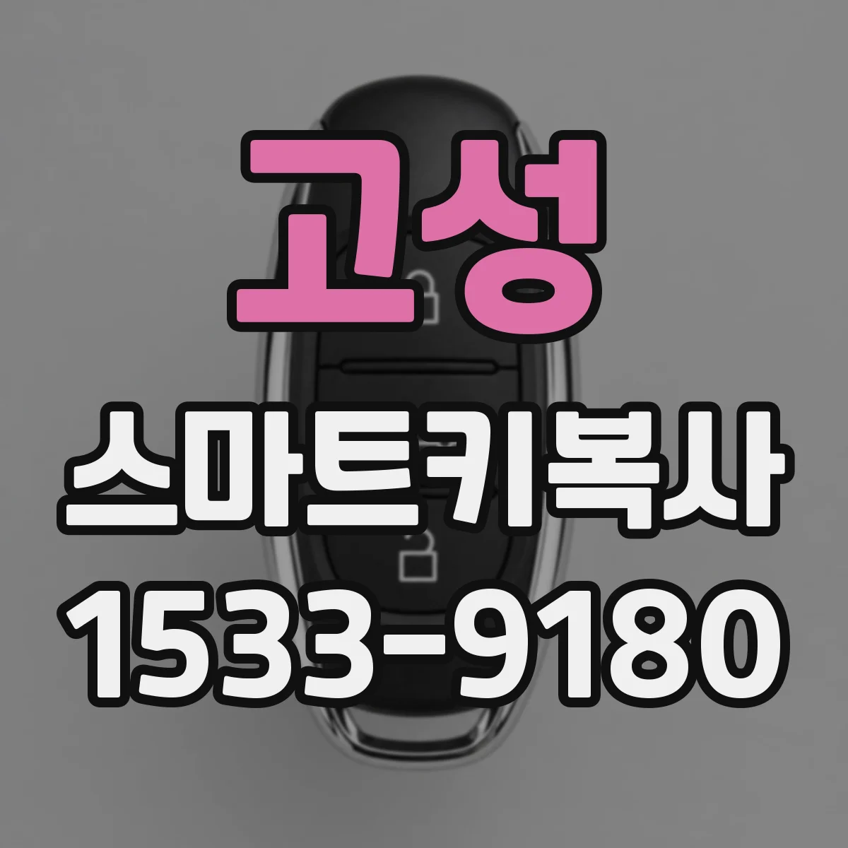 고성 스마트키복사