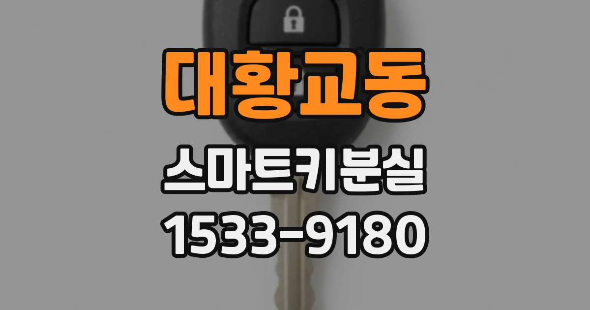 대황교동 스마트키분실