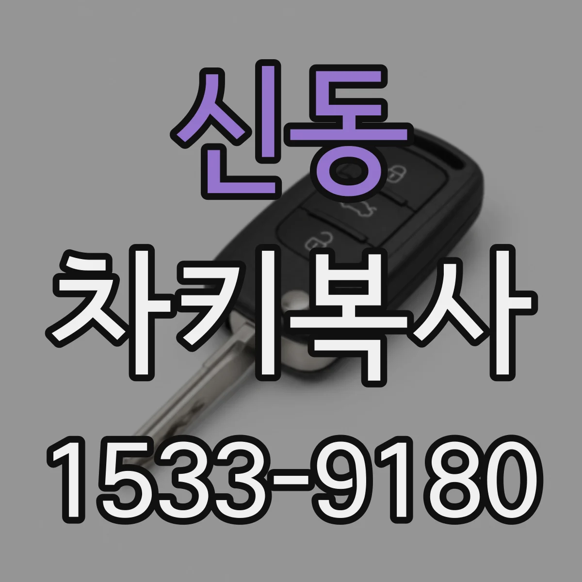 신동 차키복사