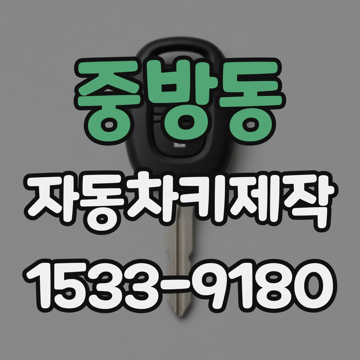 중방동 자동차키제작