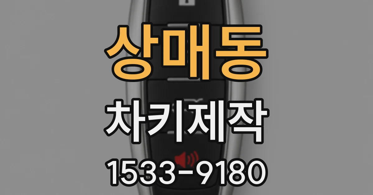 상매동 차키제작