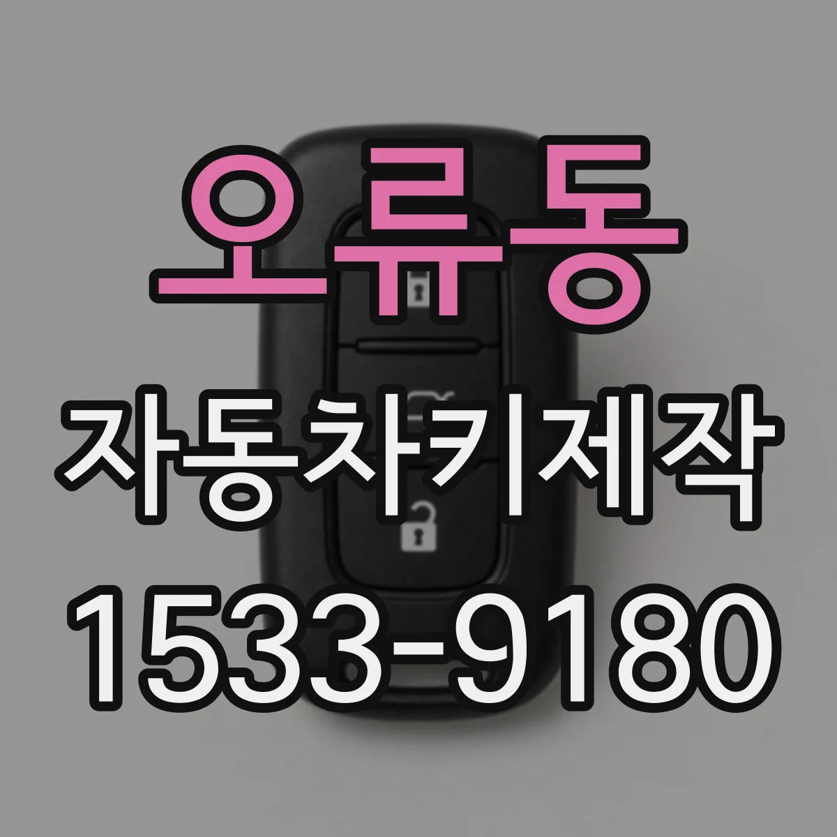 오류동 자동차키제작