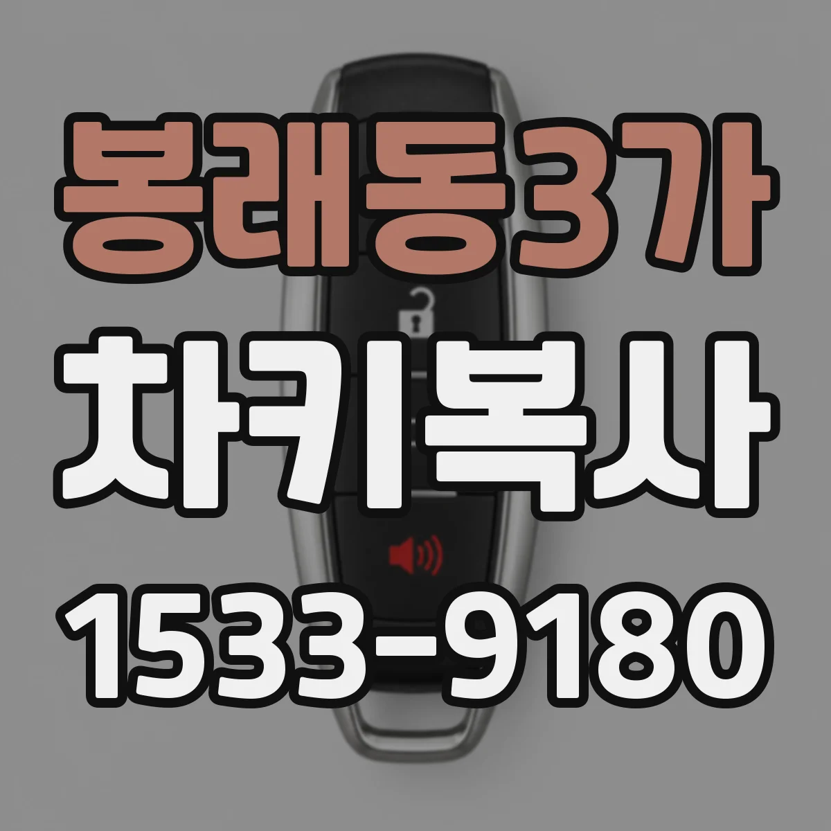 봉래동3가 차키복사