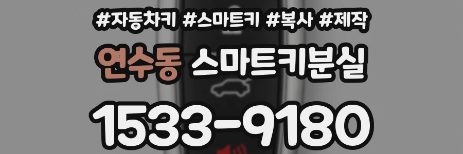 연수동 스마트키분실