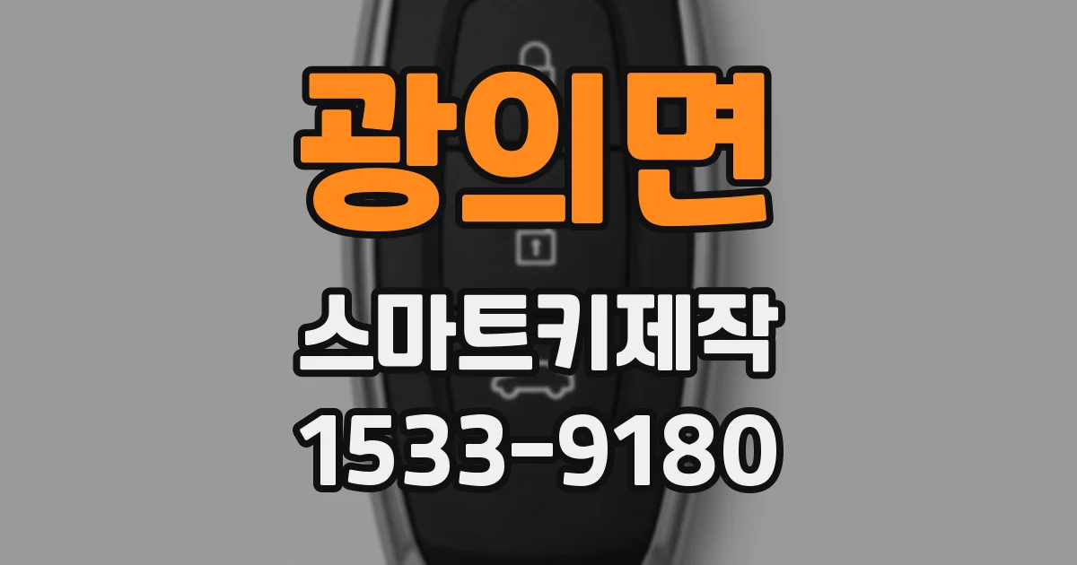 광의면 스마트키제작