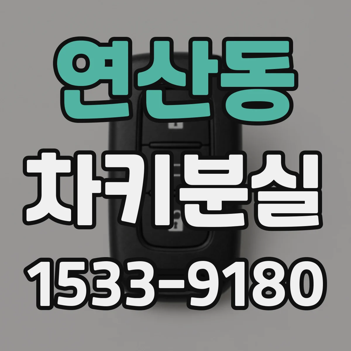 연산동 차키분실