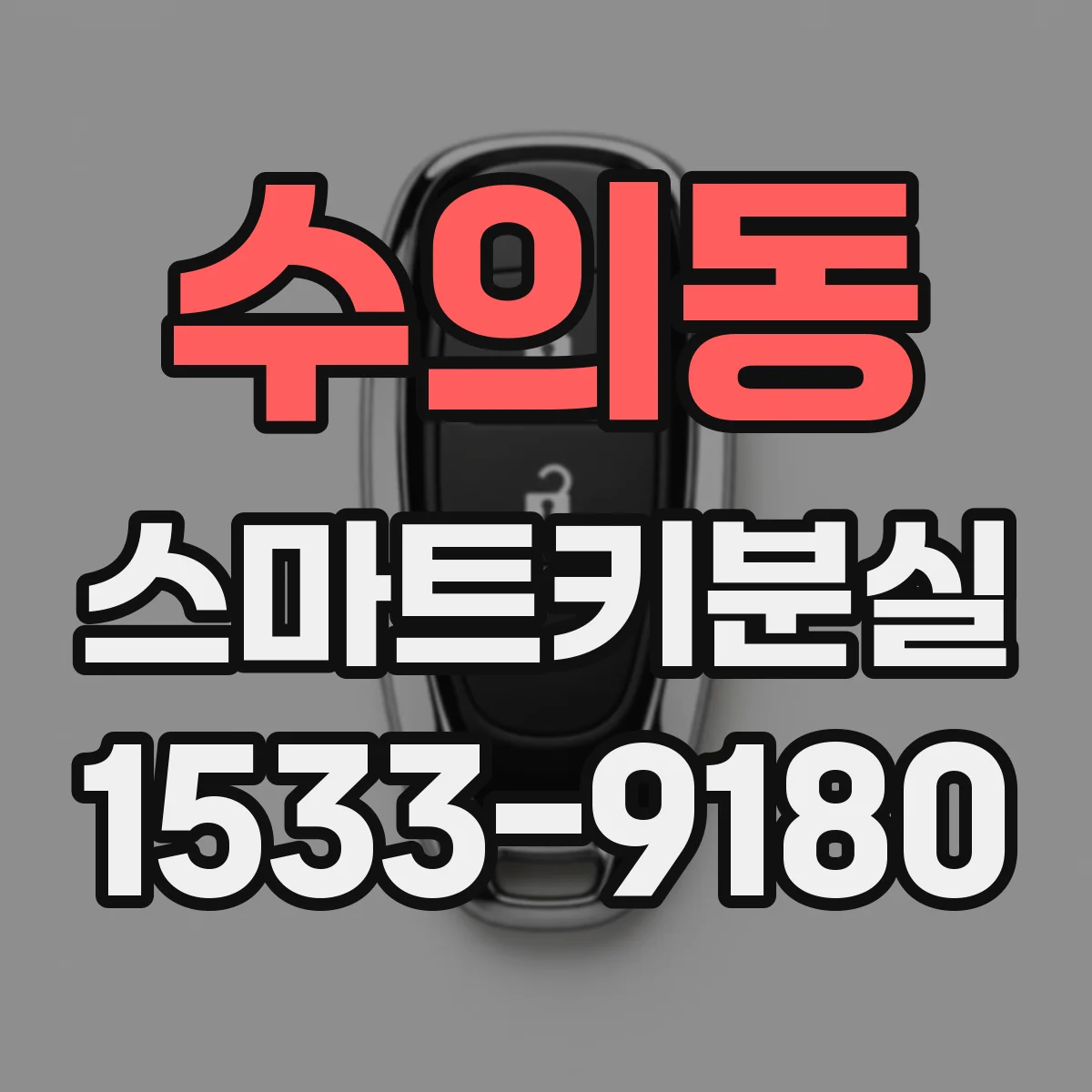 수의동 스마트키분실