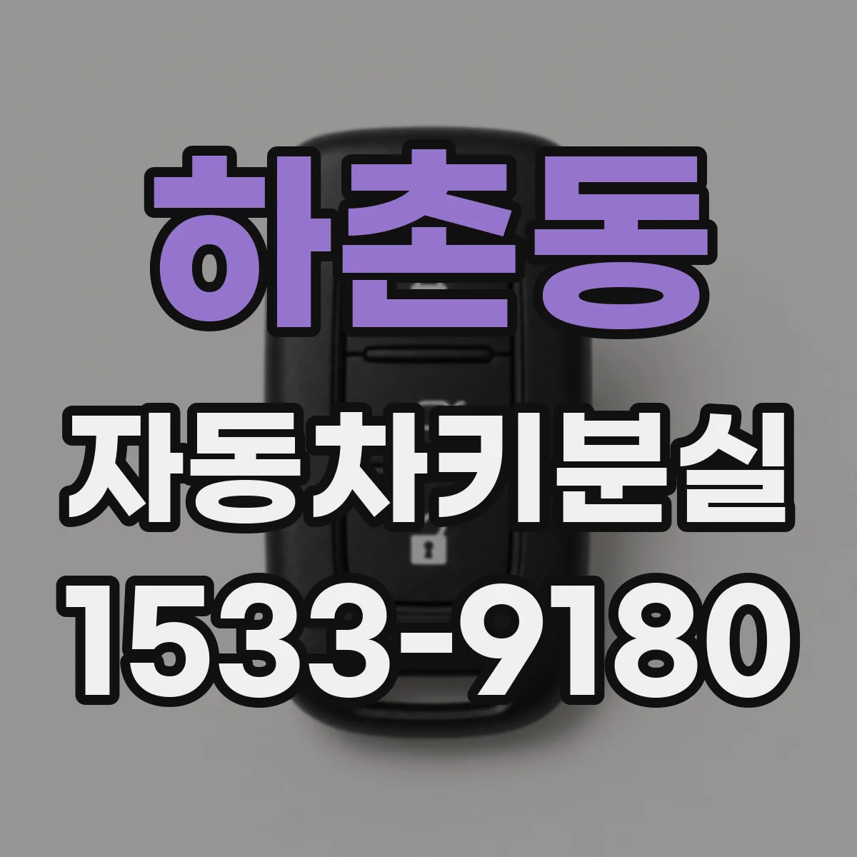 하촌동 자동차키분실