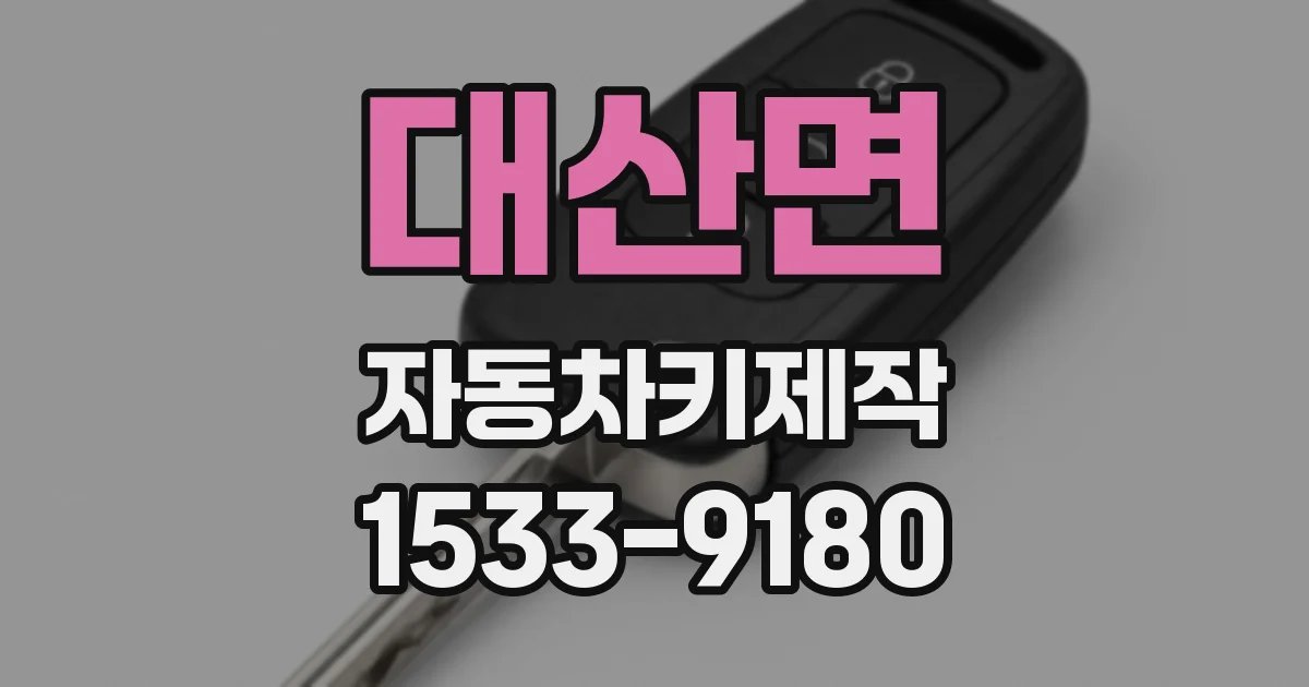 대산면 자동차키제작