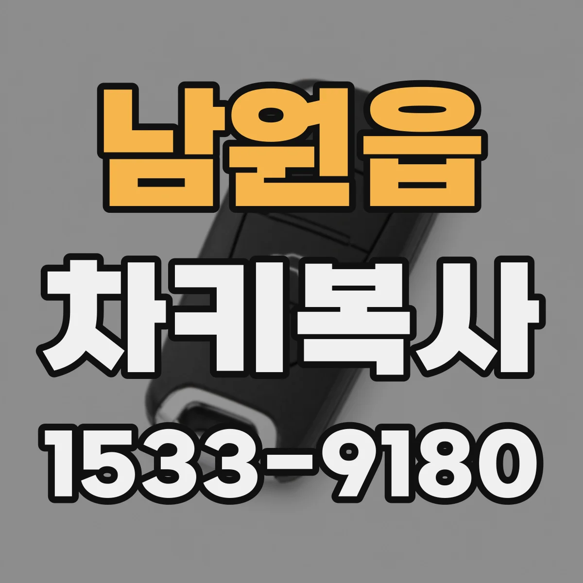 남원읍 차키복사