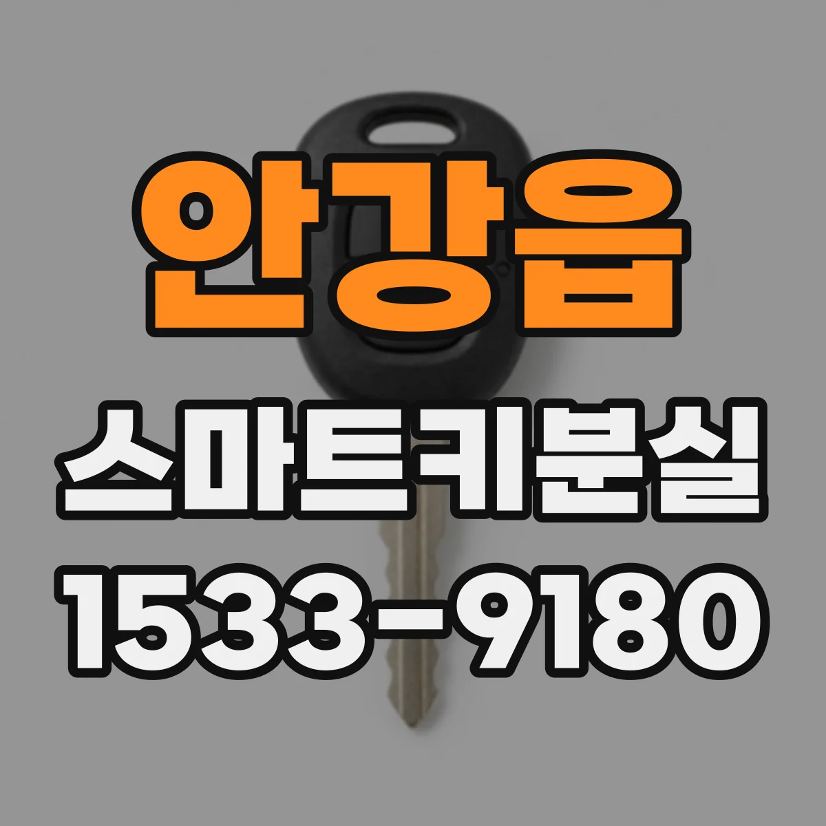 안강읍 스마트키분실