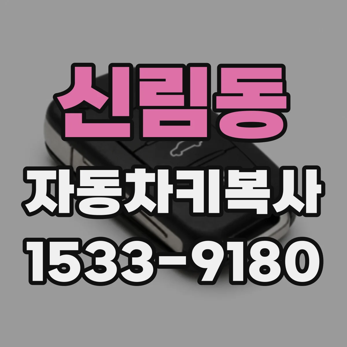 신림동 자동차키복사