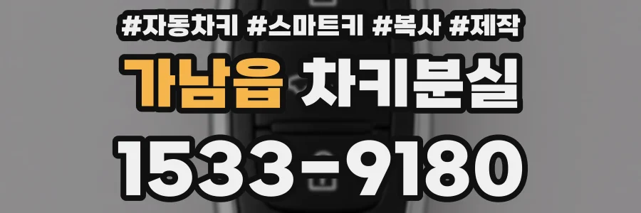 가남읍 차키분실