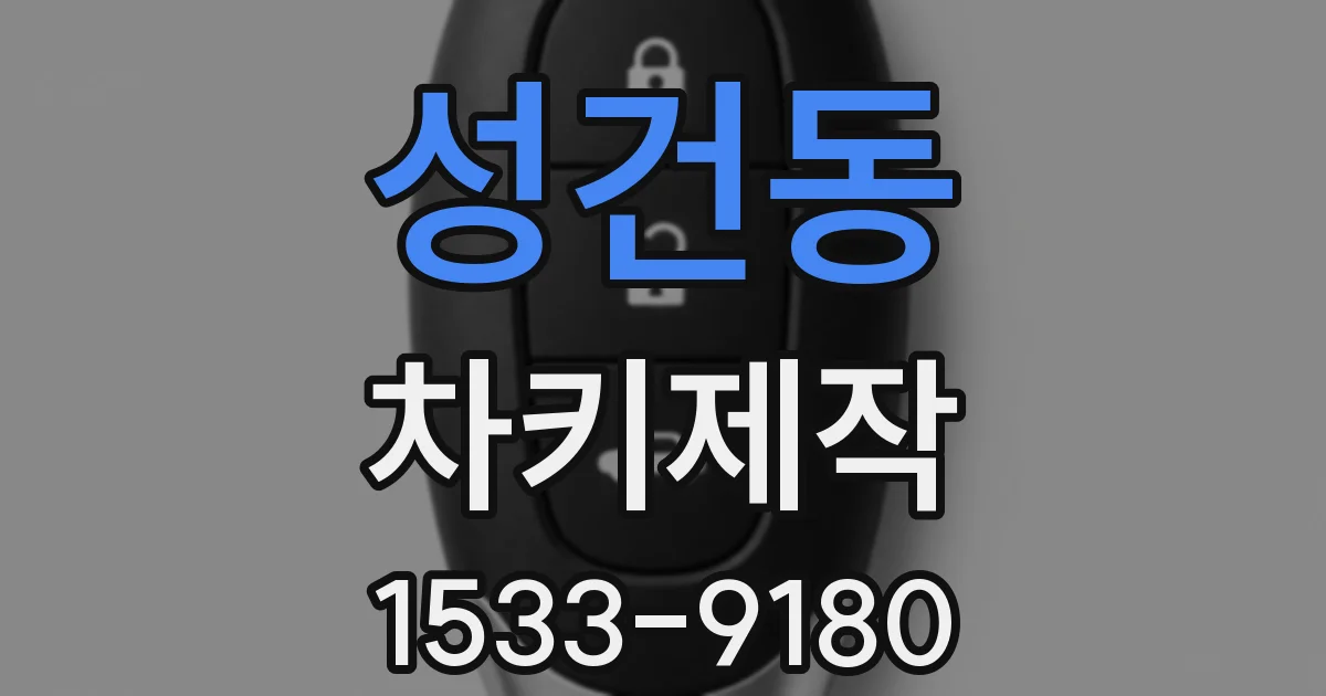 성건동 차키제작