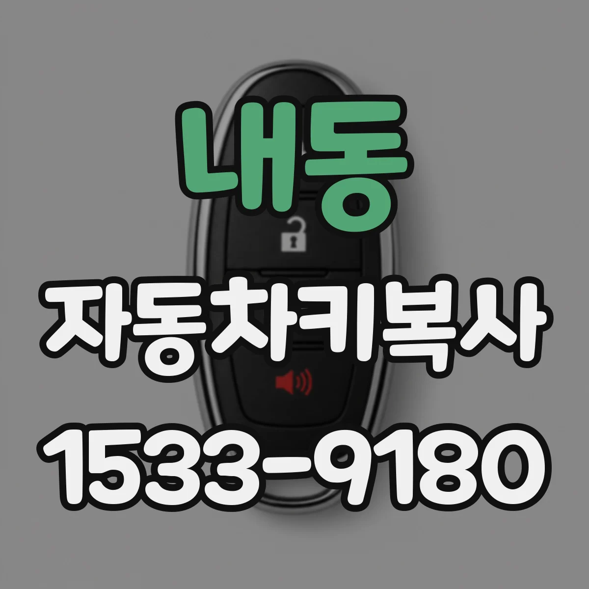 내동 자동차키복사