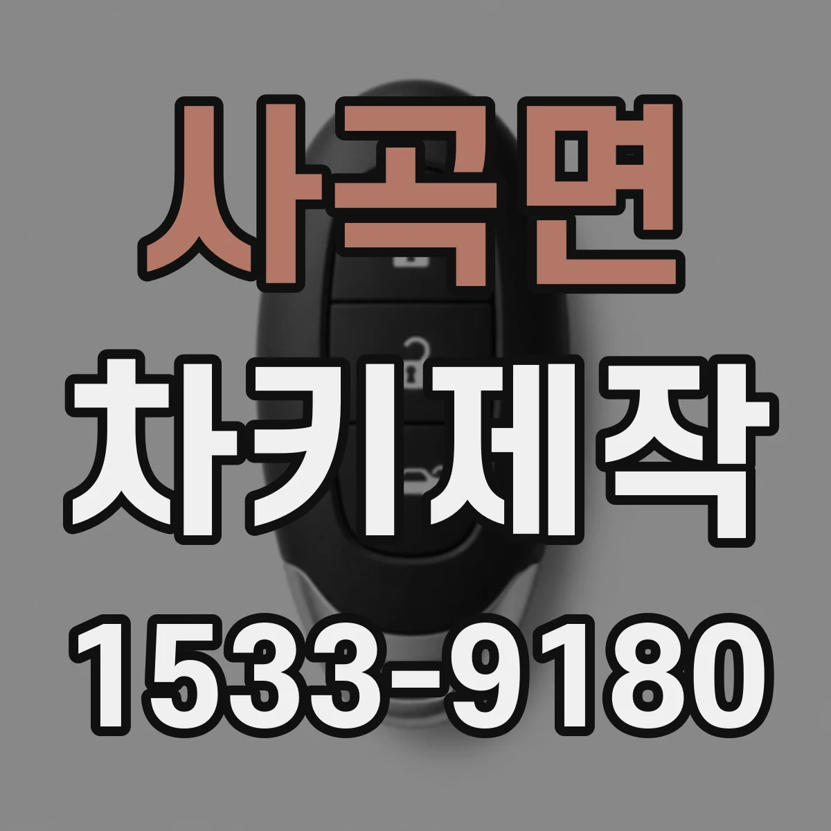 사곡면 차키제작