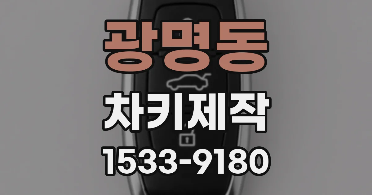 광명동 차키제작