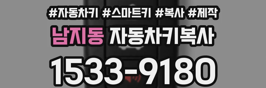 남지동 자동차키복사