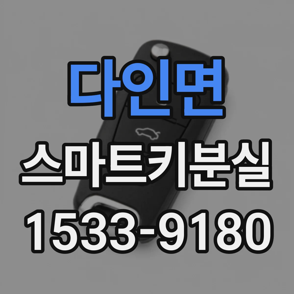 다인면 스마트키분실