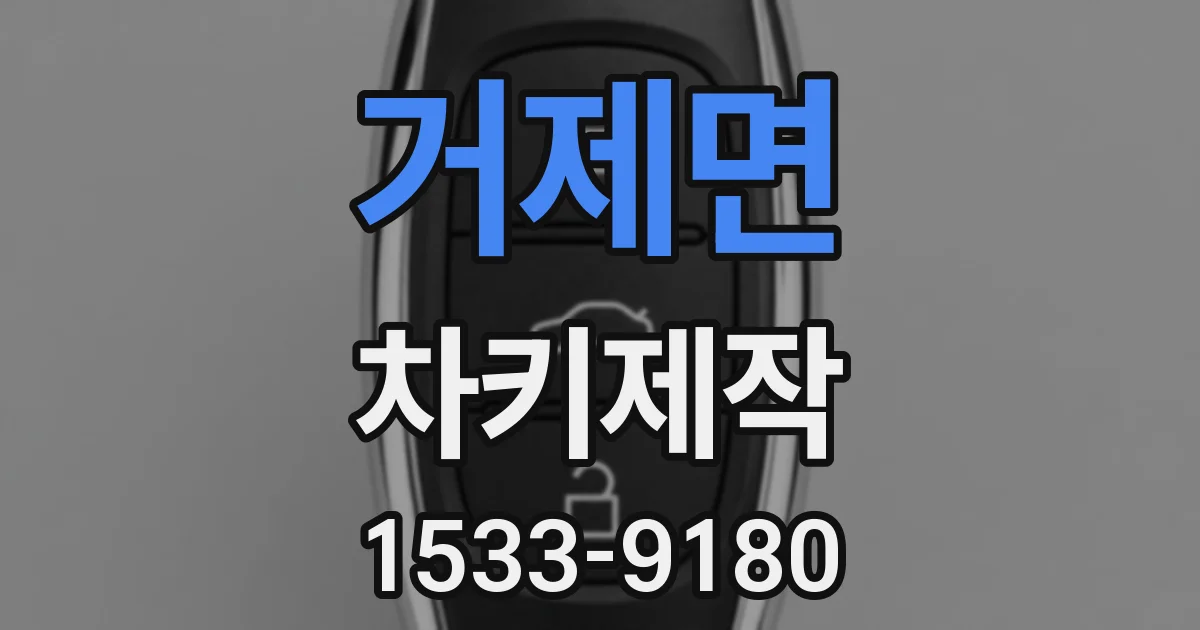 거제면 차키제작