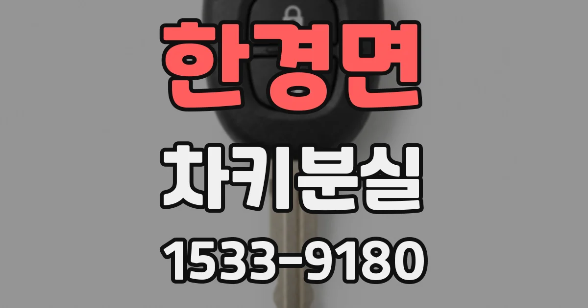 한경면 차키분실
