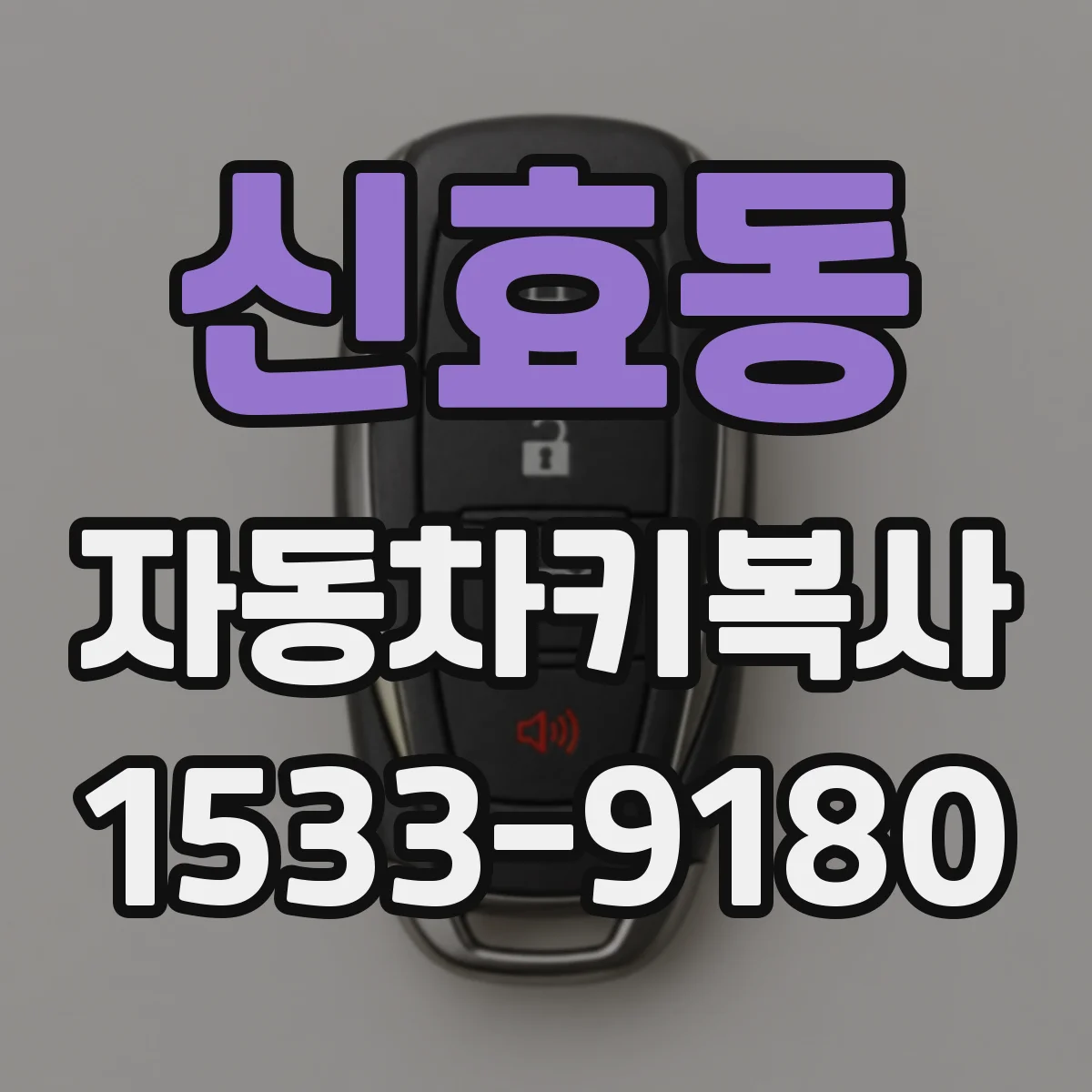 신효동 자동차키복사