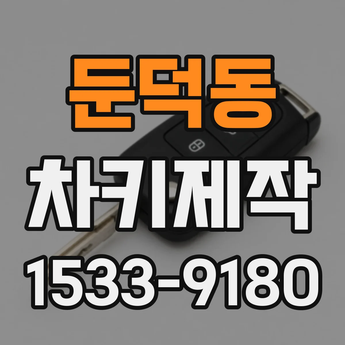 둔덕동 차키제작