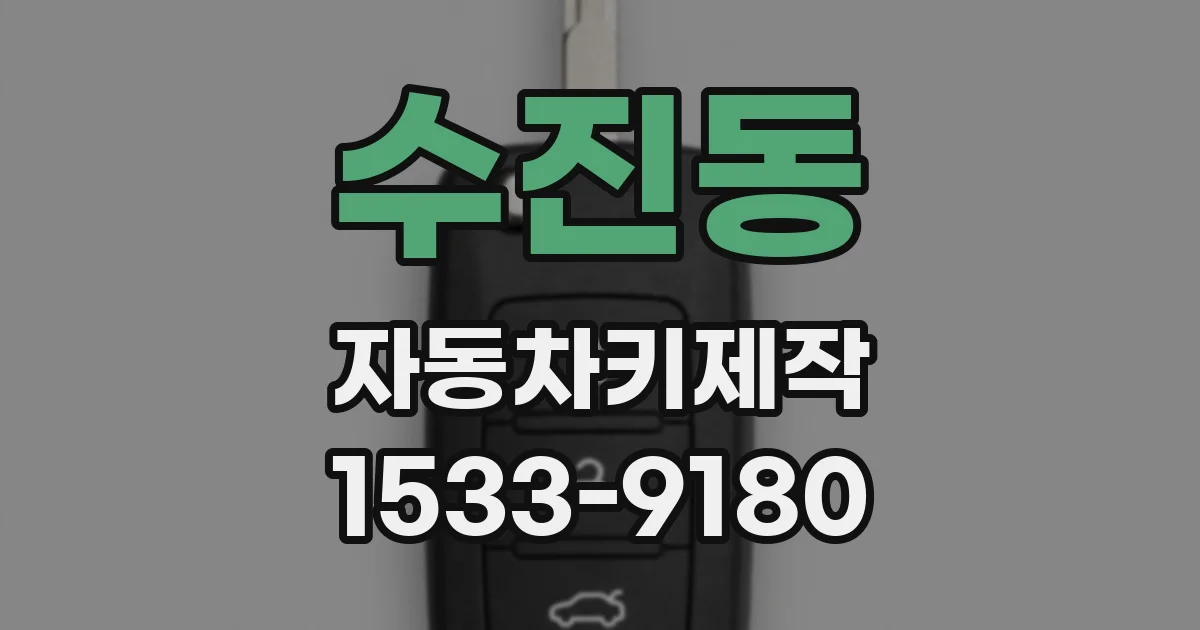 수진동 자동차키제작