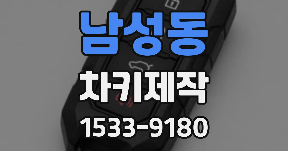 남성동 차키제작
