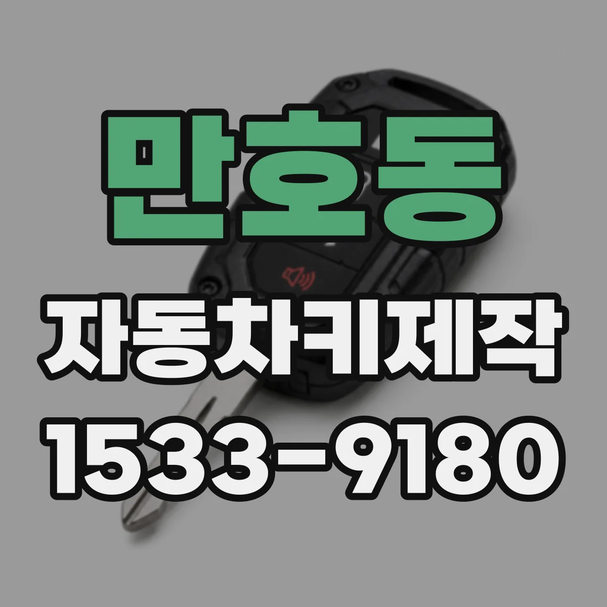 만호동 자동차키제작