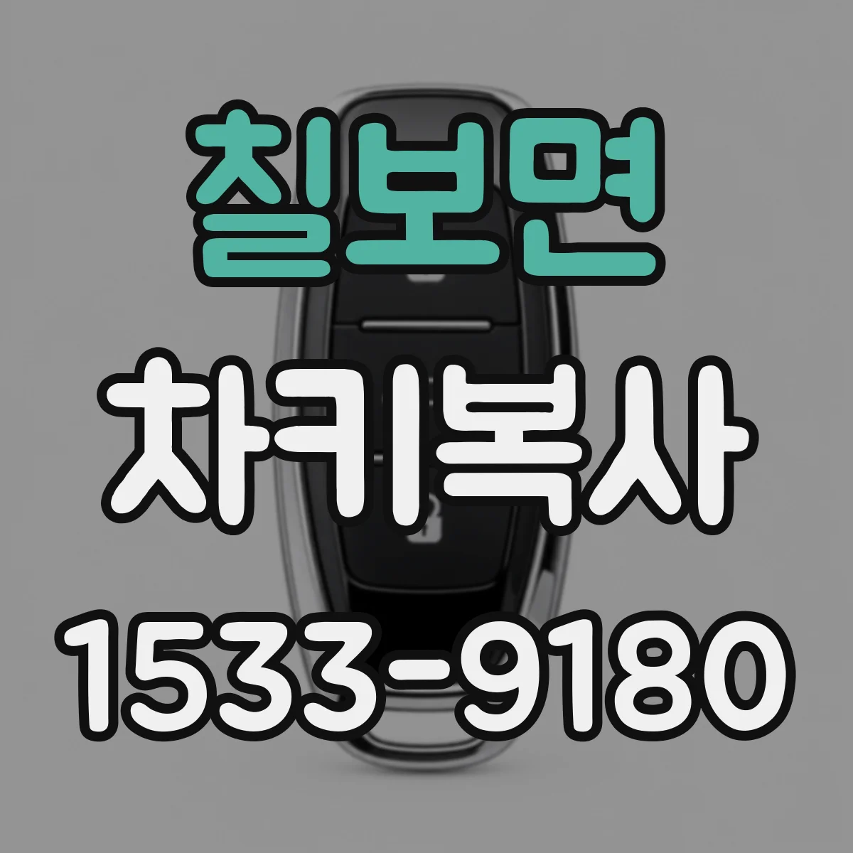 칠보면 차키복사