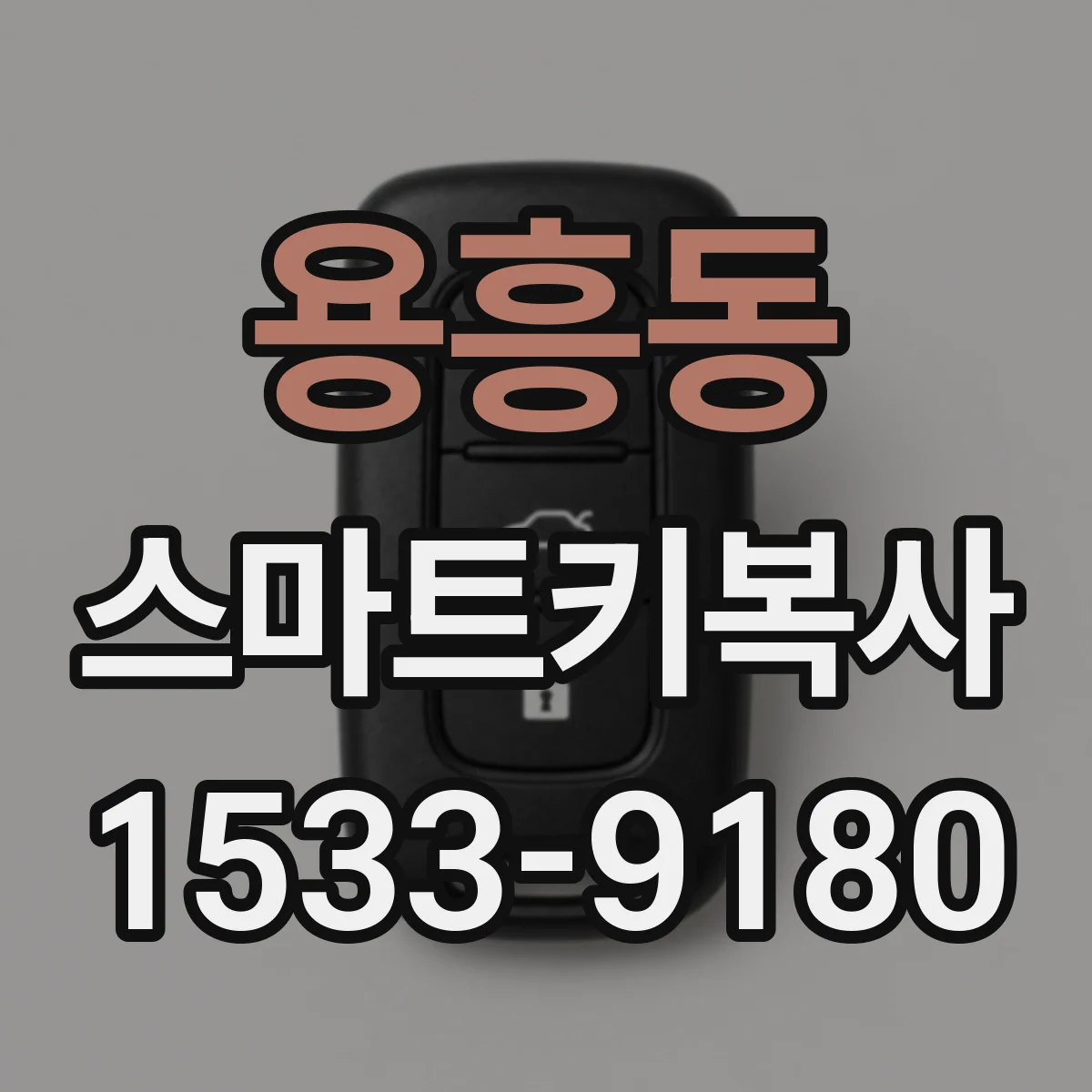 용흥동 스마트키복사