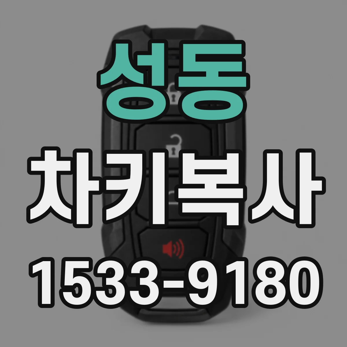 성동 차키복사